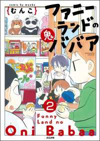 ファニーランドの鬼ババア（分冊版） 【第2話】 主任がゆく！スペシャル