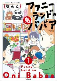 ファニーランドの鬼ババア（分冊版） 【第1話】 主任がゆく！スペシャル