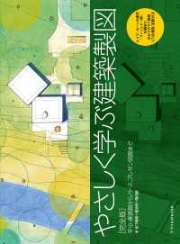 やさしく学ぶ建築製図［完全版］