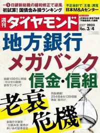 週刊ダイヤモンド<br> 地方銀行メガバンク信金・信組(週刊ダイヤモンド 2023年3/4号)