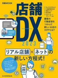店舗DX 2023（日経ムック） 日本経済新聞出版
