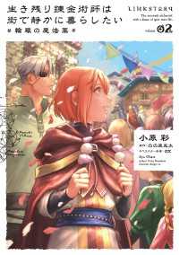生き残り錬金術師は街で静かに暮らしたい ～輪環の魔法薬～ 02 Bs-LOG COMICS