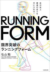 自分史上最速の走りを手に入れる！　限界突破のランニングフォーム