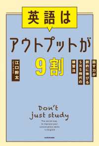 英語はアウトプットが９割　話す力が劇的に伸びるSNS時代の練習法