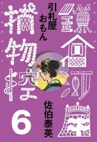 文春e-Books<br> 引札屋おもん　鎌倉河岸捕物控＜六の巻＞