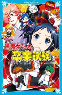 ６年１組　黒魔女さんが通る！！　１９　黒魔女さんの卒業試験 講談社青い鳥文庫