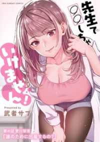 マンガワンコミックス<br> 先生で○○しちゃいけません！【単話】（４０）