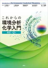 これからの環境分析化学入門　改訂第２版 ＫＳ化学専門書