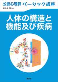 ＫＳ心理学専門書<br> 公認心理師ベーシック講座　人体の構造と機能及び疾病