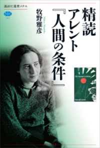 講談社選書メチエ<br> 精読　アレント『人間の条件』