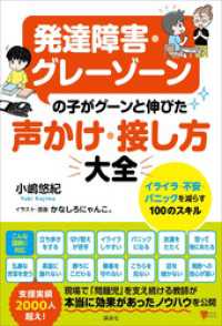 発達障害・グレーゾーンの子がグーンと伸びた　声かけ・接し方大全　イライラ・不安・パニックを減らす１００のスキル こころライブラリー