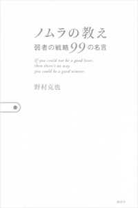 ノムラの教え　弱者の戦略９９の名言