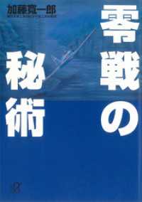 零戦の秘術 講談社＋α文庫