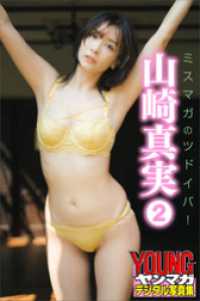 山崎真実　２　ミスマガのツドイバ！　ヤンマガデジタル写真集 ヤンマガデジタル写真集