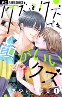 フラワーコミックス<br> クズはクズでも顔がいいクズ【マイクロ】（１）