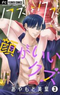 フラワーコミックス<br> クズはクズでも顔がいいクズ【マイクロ】（３）