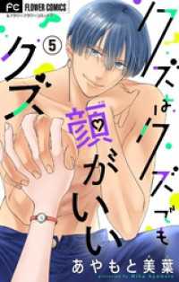 フラワーコミックス<br> クズはクズでも顔がいいクズ【マイクロ】（５）