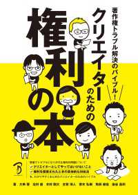 著作権トラブル解決のバイブル！　クリエイターのための権利の本