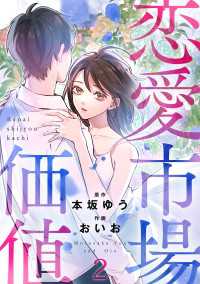 恋愛市場価値(話売り)　#2 Spice