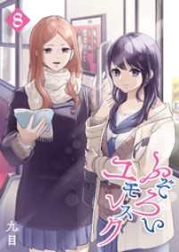 GANMA!<br> ふぞろいユモレスク（８）