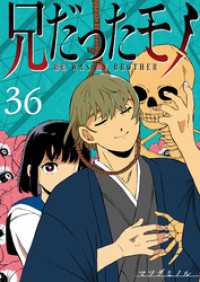 GANMA!<br> 兄だったモノ【単話版】（３６）