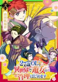 27歳OL、異世界で遊女の管理はじめます（２） GANMA!