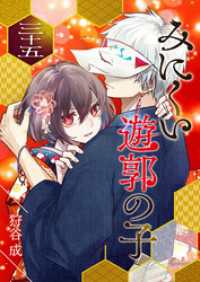 GANMA!<br> みにくい遊郭の子【単話版】（３５）