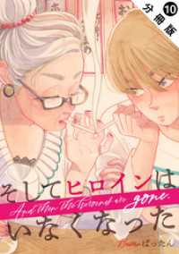 そしてヒロインはいなくなった 分冊版 10 ジュールコミックス