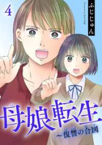 素敵なロマンス<br> 母娘転生～復讐の合図 4