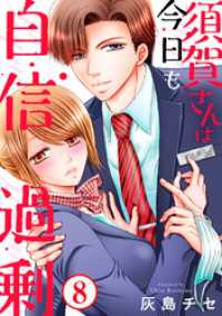 素敵なロマンス<br> 須賀さんは今日も自信過剰8
