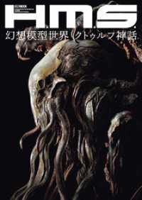 ホビージャパンMOOK<br> H.M.S.幻想模型世界 クトゥルフ神話