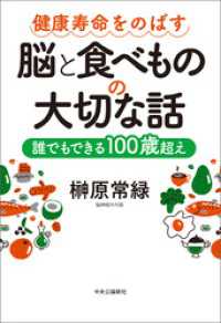 健康寿命をのばす　脳と食べものの大切な話　誰でもできる１００歳超え