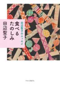 田辺聖子のエッセイ　食べるたのしみ