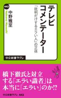 テレビコメンテーター　「批判だけするエラい人」の正体 中公新書ラクレ