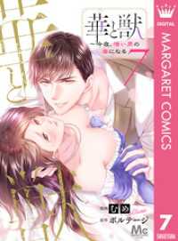マーガレットコミックスDIGITAL<br> 華と獣～今夜、憎い男の妻になる 7