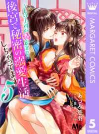 うちの上司が偽宦官で、後宮で秘密の溺愛生活しちゃってます 5 マーガレットコミックスDIGITAL