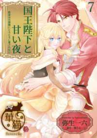 国王陛下と甘い夜　新妻は旦那様にとろとろに愛されたい 【短編】7 華猫