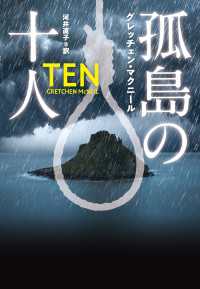 孤島の十人 扶桑社ＢＯＯＫＳミステリー