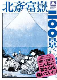 北斎富嶽二〇〇景 HOKUSAI・BOOKS