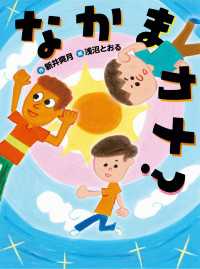 なかまカナ？ ものがたりの庭
