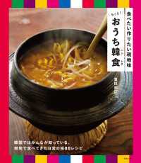 食べたい作りたい現地味 もっと！おうち韓食