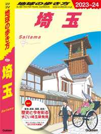地球の歩き方J<br> J07 地球の歩き方 埼玉 2023～2024