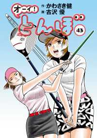 オーイ！ とんぼ　第43巻 ゴルフダイジェストコミックス