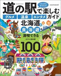 道の駅で楽しむ グルメ 温泉 エンタメ ガイド 北海道版 ヤエスメディアムック