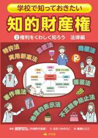 学校で知っておきたい　知的財産権　2権利をくわしく知ろう　法律編