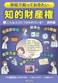 学校で知っておきたい　知的財産権　3こんなふうにつかわれている！　実例編