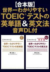 【合本版】世界一わかりやすいＴＯＥＩＣ(R)テストの英単語＆英文法　音声DL付