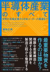 半導体産業のすべて - 世界の先端企業から日本メーカーの展望まで
