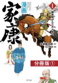 漫画　家康１　桶狭間から三方ヶ原へ 分冊版（1）