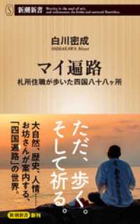 マイ遍路―札所住職が歩いた四国八十八ヶ所―（新潮新書） 新潮新書